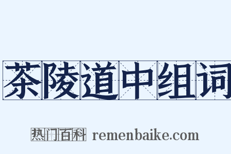 茶陵道中组词是什么意思的图片